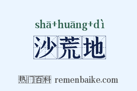 沙荒地是什么意思的图片